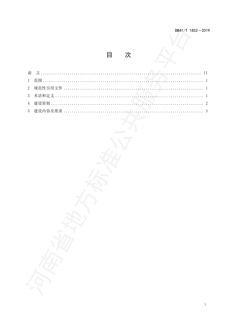 DB41T 1852-2019 企业安全生产风险隐患双重预防体系建设规范.pdf_第2页