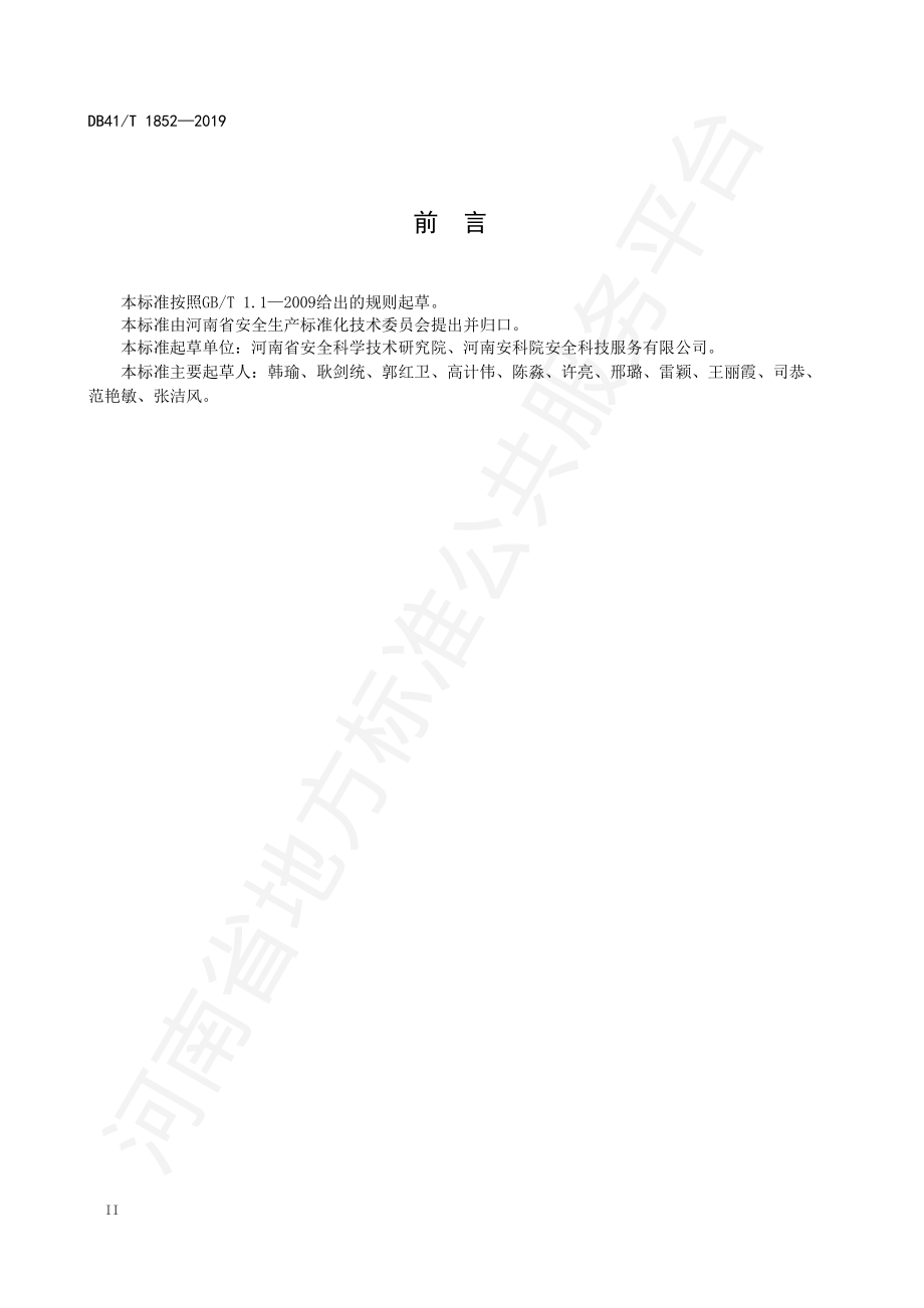 DB41T 1852-2019 企业安全生产风险隐患双重预防体系建设规范.pdf_第3页