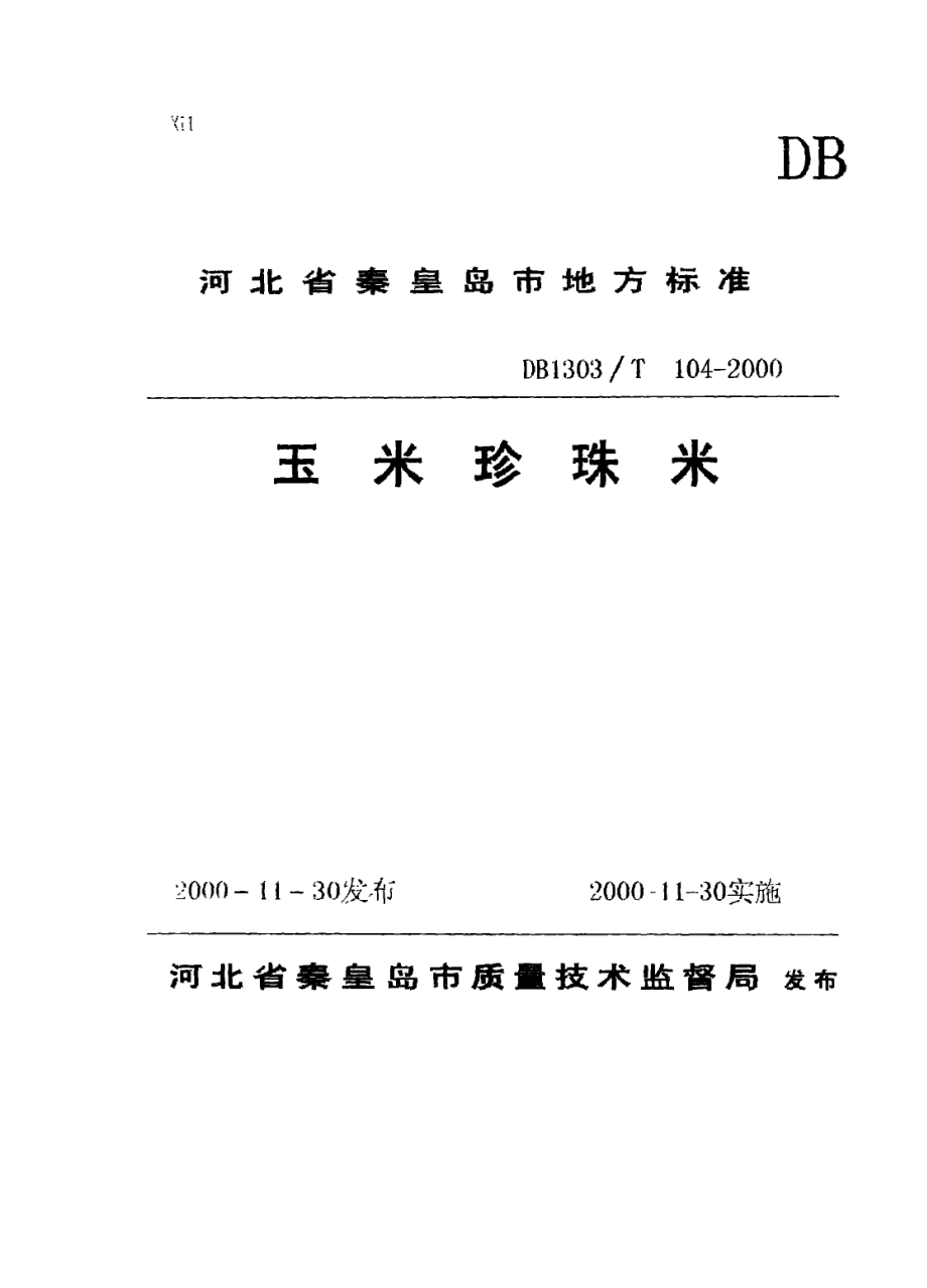 DB1303T 104-2000 玉米珍珠米.pdf_第1页