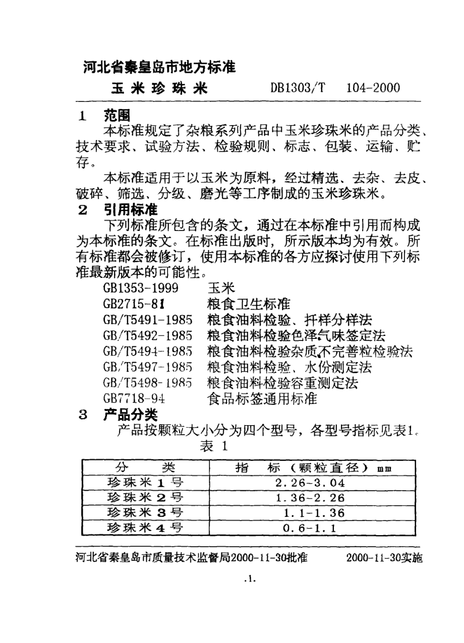 DB1303T 104-2000 玉米珍珠米.pdf_第3页