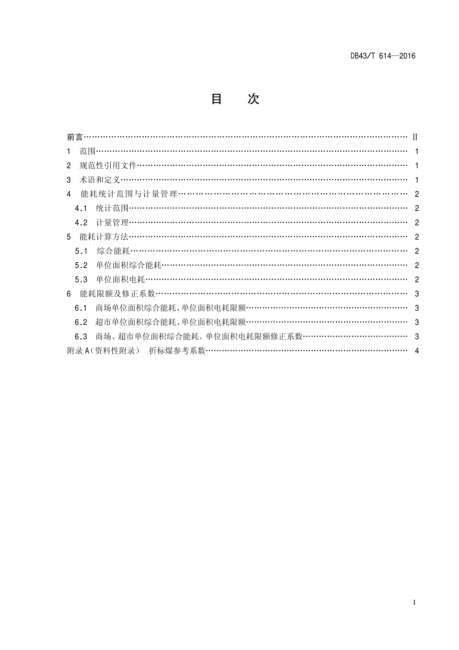 DB43T 614-2016 商场、超市能耗限额及计算方法.pdf_第2页