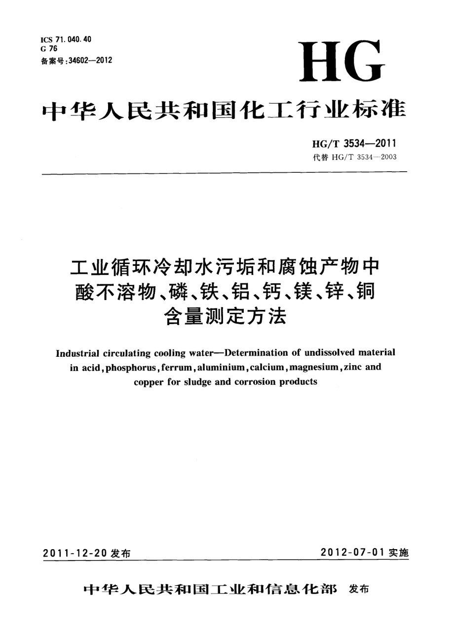 HGT 3534-2011 工业循环冷却水污垢和腐蚀产物中酸不溶物、磷、铁、铝、钙、镁、锌、铜含量测定方法.pdf_第1页