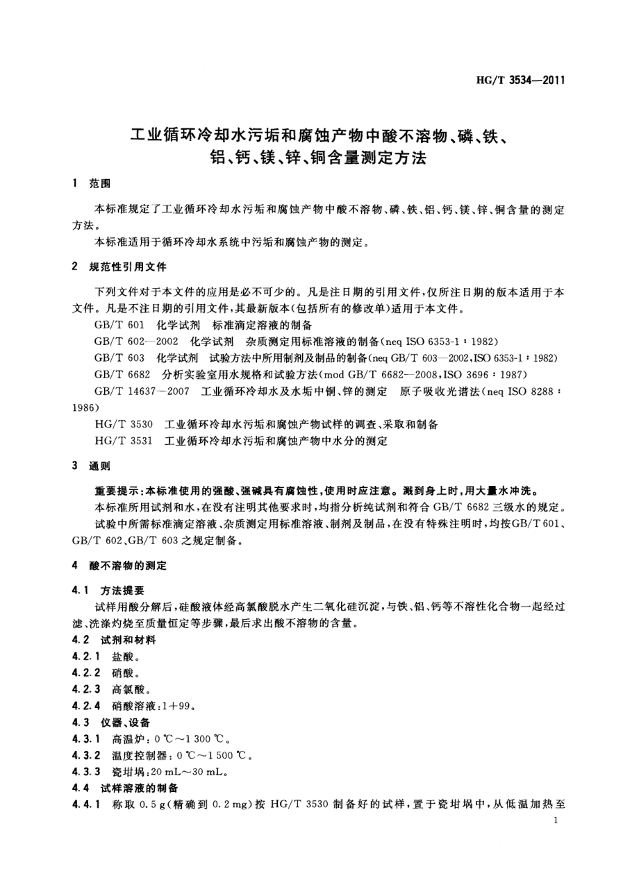 HGT 3534-2011 工业循环冷却水污垢和腐蚀产物中酸不溶物、磷、铁、铝、钙、镁、锌、铜含量测定方法.pdf_第3页