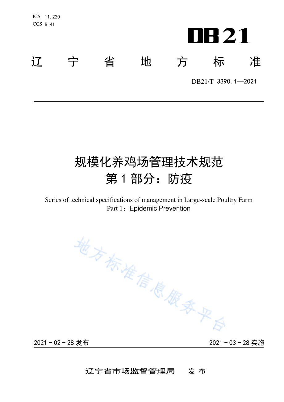 DB21T 3390.1-2021 规模化养鸡场管理技术规范 第1部分：防疫.pdf_第1页