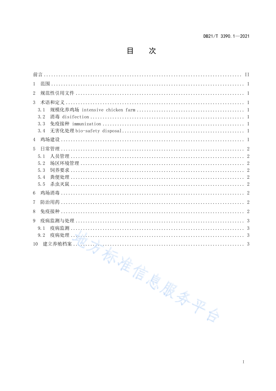 DB21T 3390.1-2021 规模化养鸡场管理技术规范 第1部分：防疫.pdf_第2页