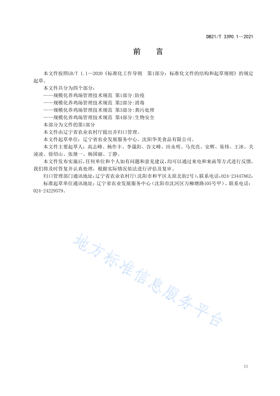 DB21T 3390.1-2021 规模化养鸡场管理技术规范 第1部分：防疫.pdf_第3页