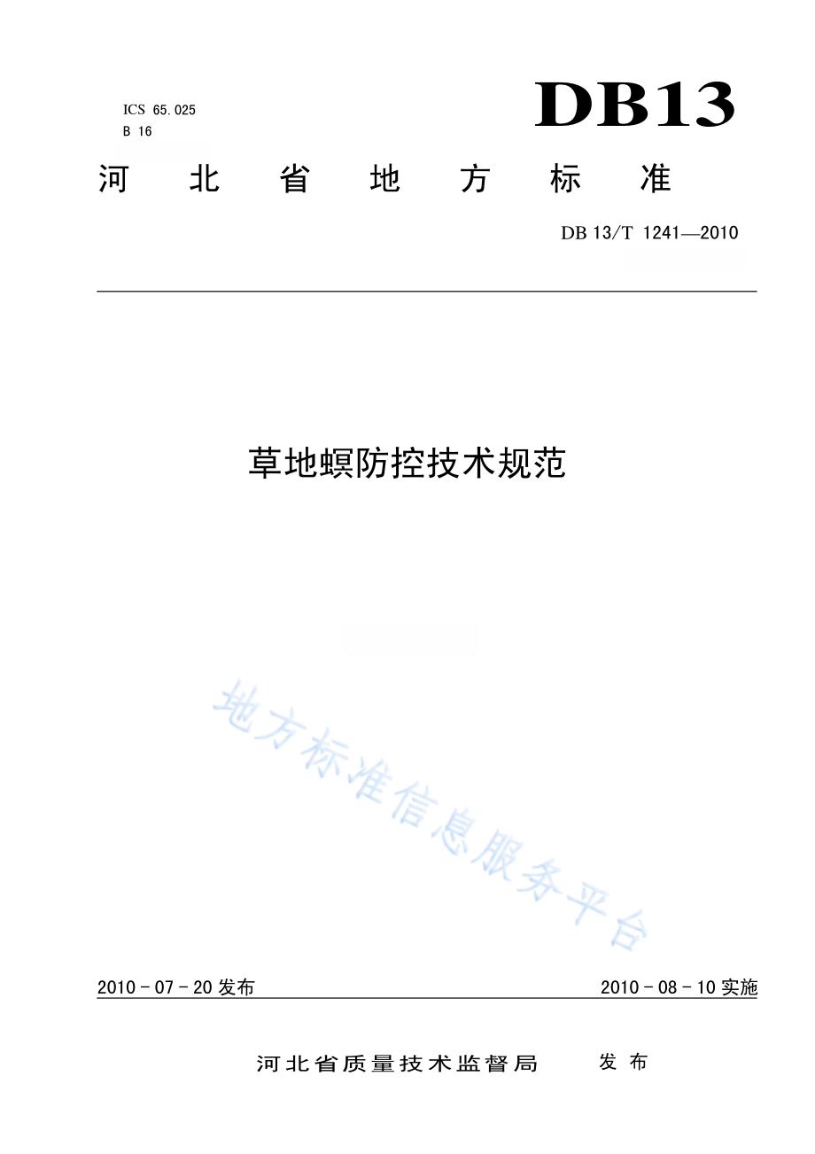 DB13T 1241-2010 草地螟防控技术规范.pdf_第1页