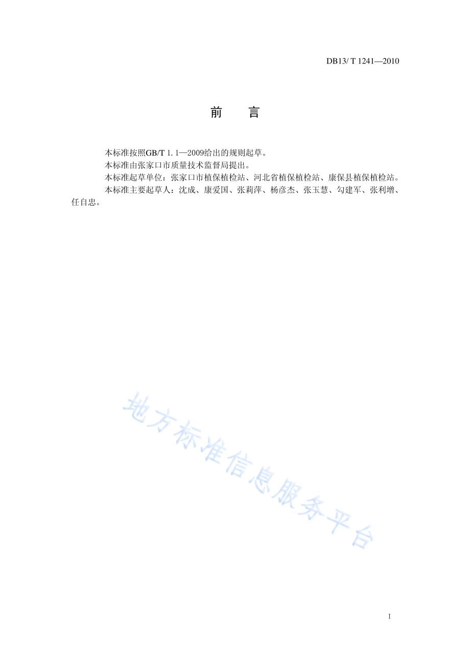 DB13T 1241-2010 草地螟防控技术规范.pdf_第2页