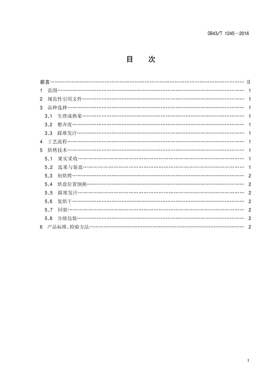 DB43T 1245-2016 辣椒烘烤干制技术规程.pdf_第2页