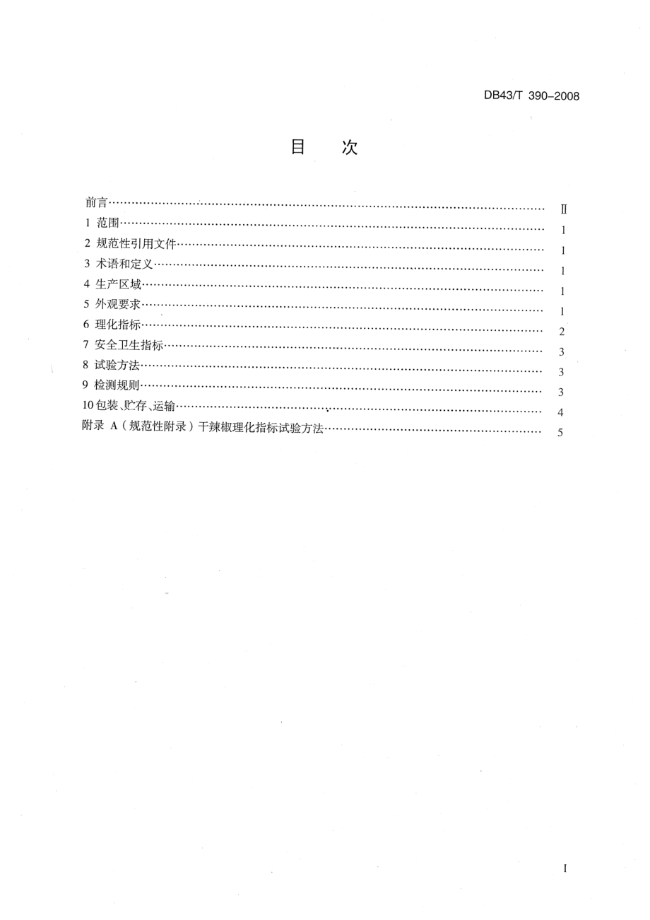 DB43T 390-2008 醴陵玻璃干椒.pdf_第2页