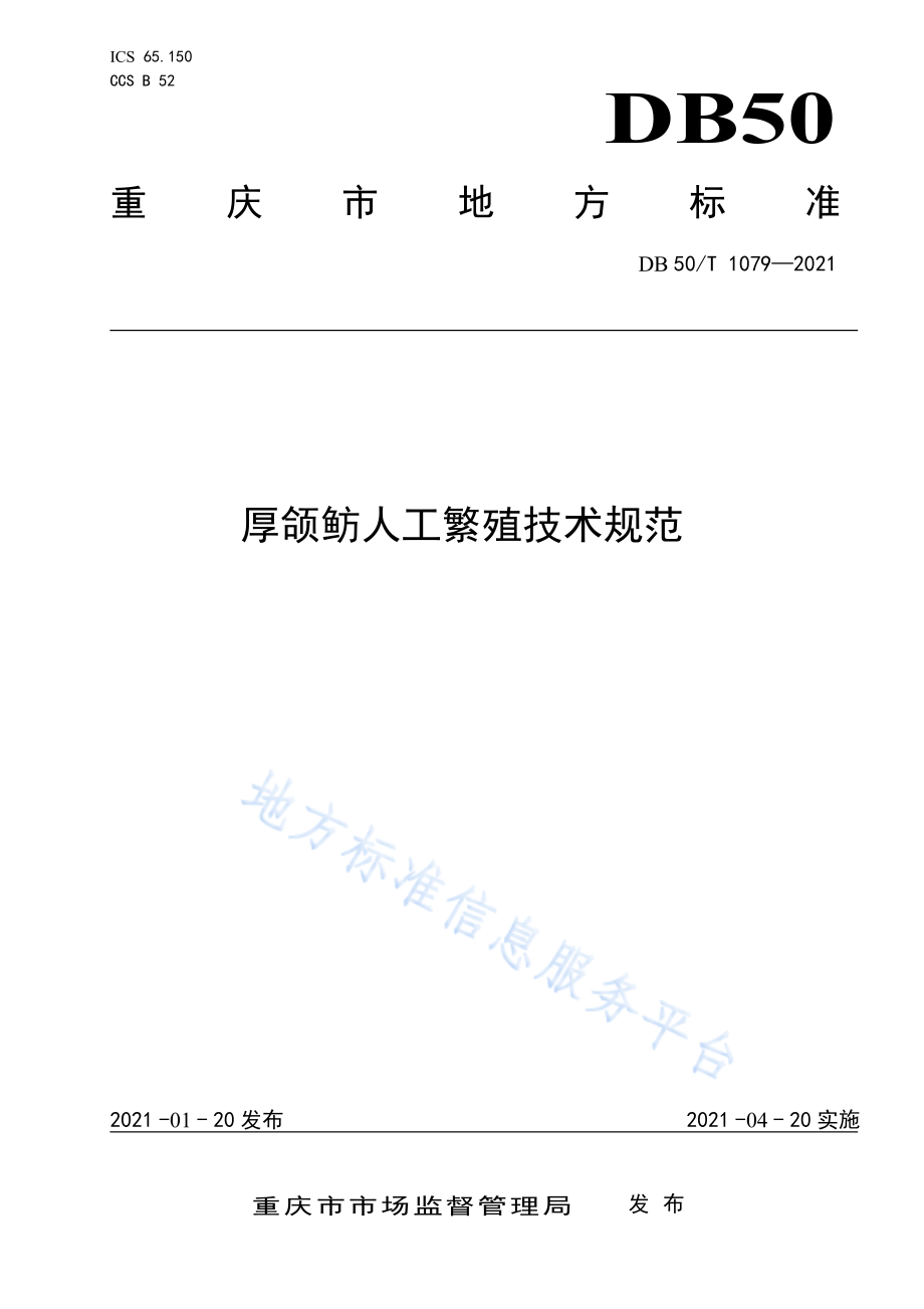 DB50T 1079-2021 厚颌鲂人工繁殖技术规范.pdf_第1页