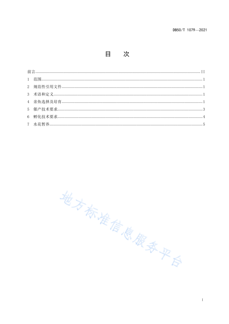 DB50T 1079-2021 厚颌鲂人工繁殖技术规范.pdf_第2页