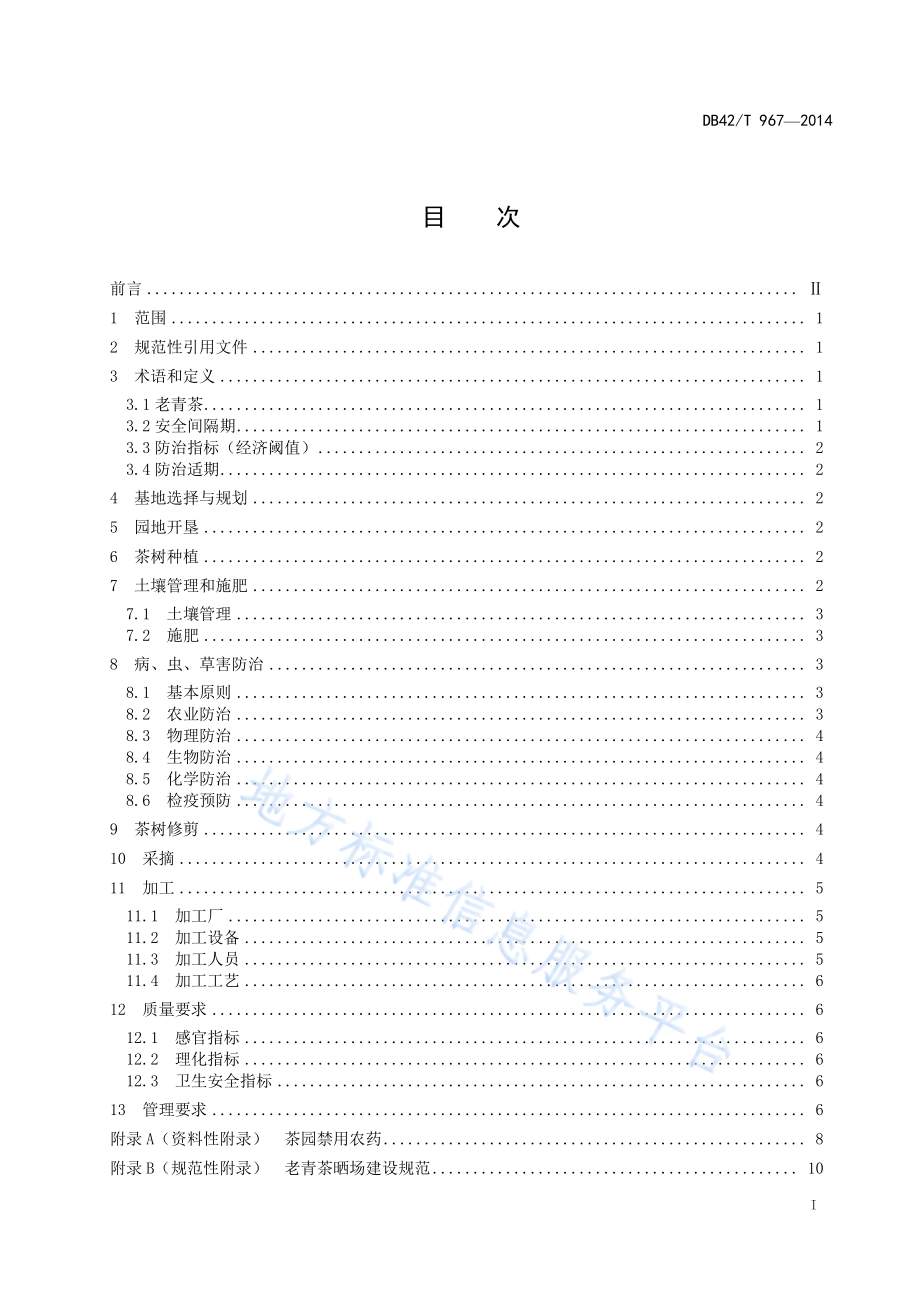 DB42T 967-2014 老青茶生产技术规程.pdf_第2页