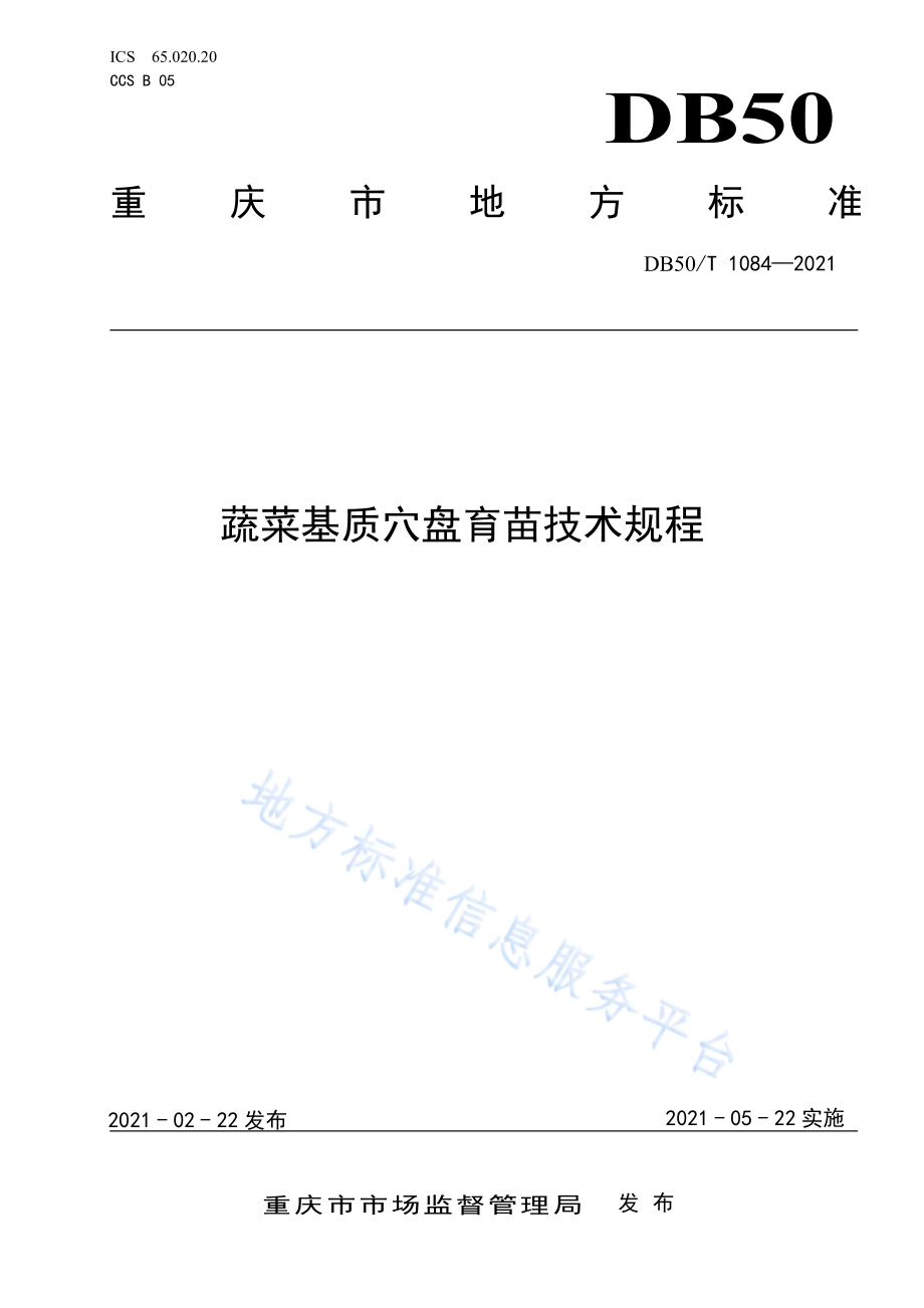 DB50T 1084-2021 蔬菜基质穴盘育苗技术规程.pdf_第1页