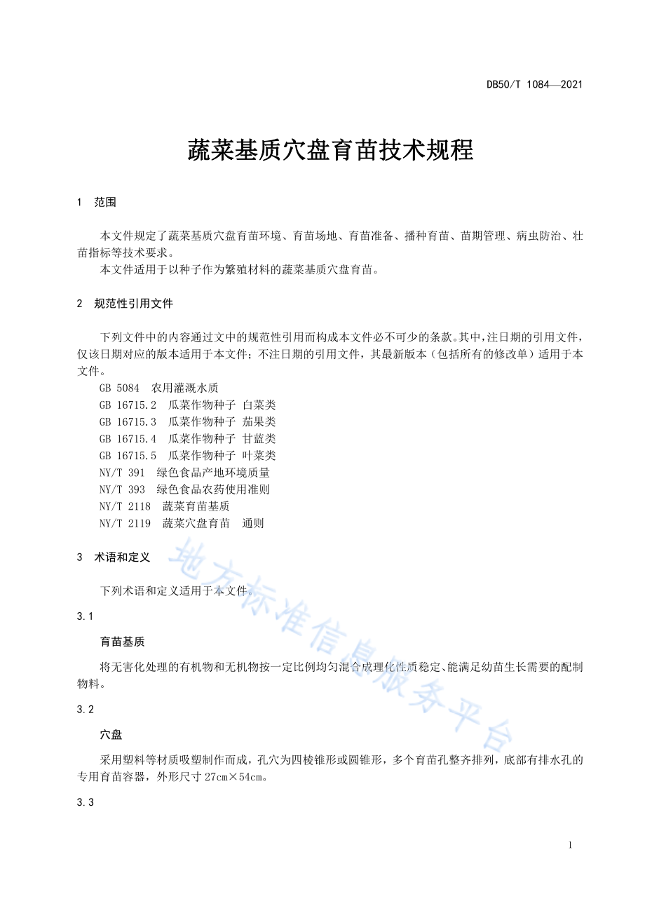 DB50T 1084-2021 蔬菜基质穴盘育苗技术规程.pdf_第3页