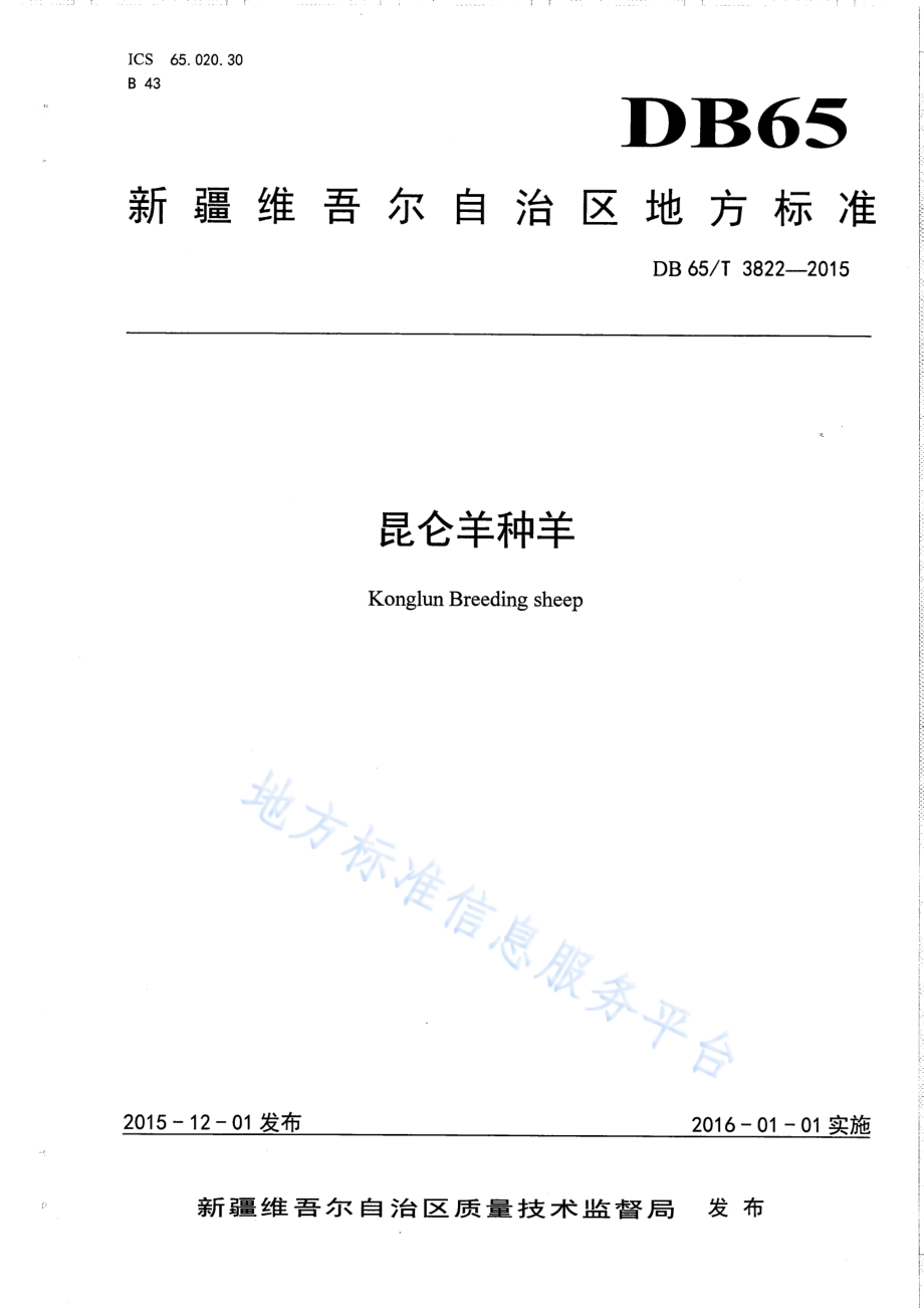 DB65T 3822-2015 昆仑羊种羊.pdf_第1页