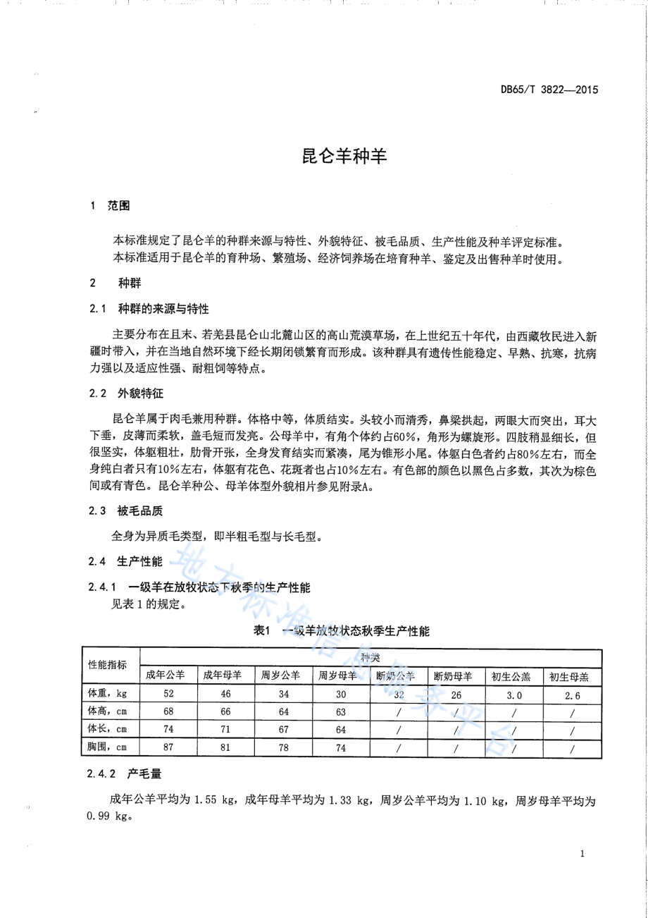 DB65T 3822-2015 昆仑羊种羊.pdf_第3页