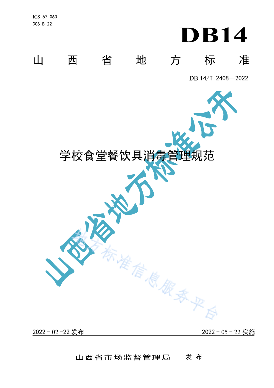 DB14T 2408-2022 学校食堂餐饮具消毒管理规范.pdf_第1页