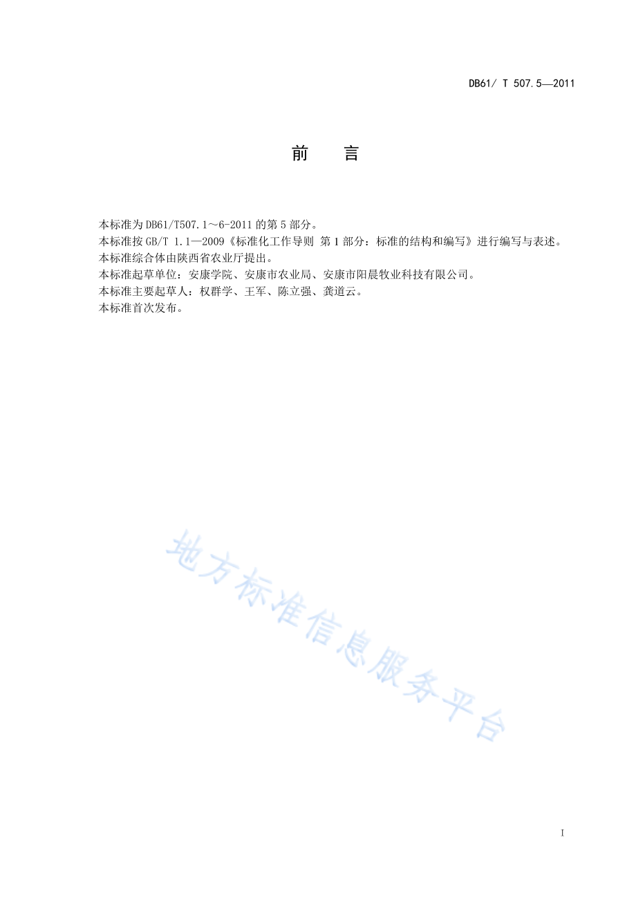 DB61T 507.5-2011 无公害生猪卫生防疫与疾病控制技术规程.pdf_第2页