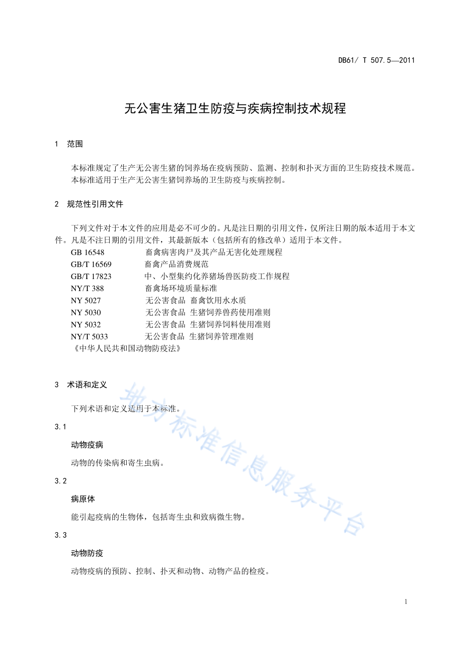 DB61T 507.5-2011 无公害生猪卫生防疫与疾病控制技术规程.pdf_第3页