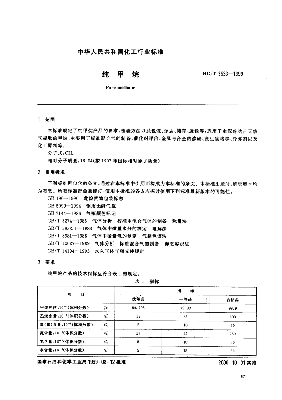 HGT 3633-1999 纯甲烷.pdf_第2页