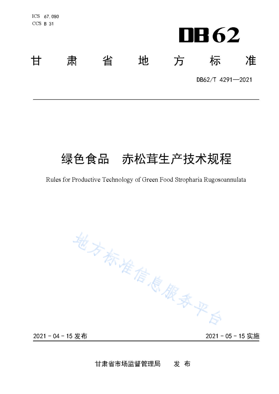 DB62T 4291-2021 绿色食品赤松茸生产技术规程.pdf_第1页