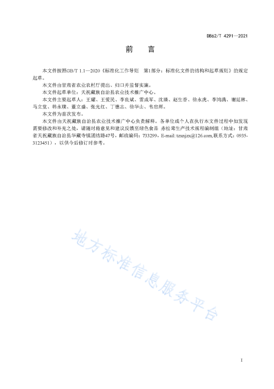 DB62T 4291-2021 绿色食品赤松茸生产技术规程.pdf_第3页