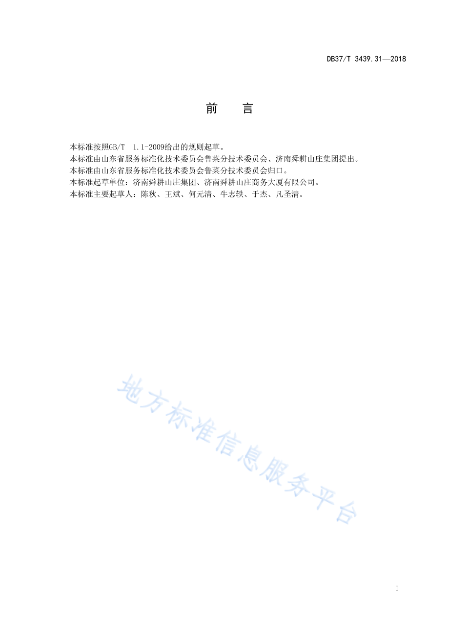 DB37T 3439.31-2018 鲁菜 春饼卷合菜.pdf_第2页