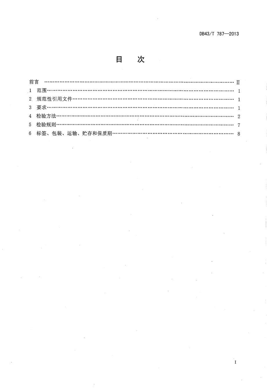 DB43T 787-2013 饲料添加剂 富马酸亚铁.pdf_第2页