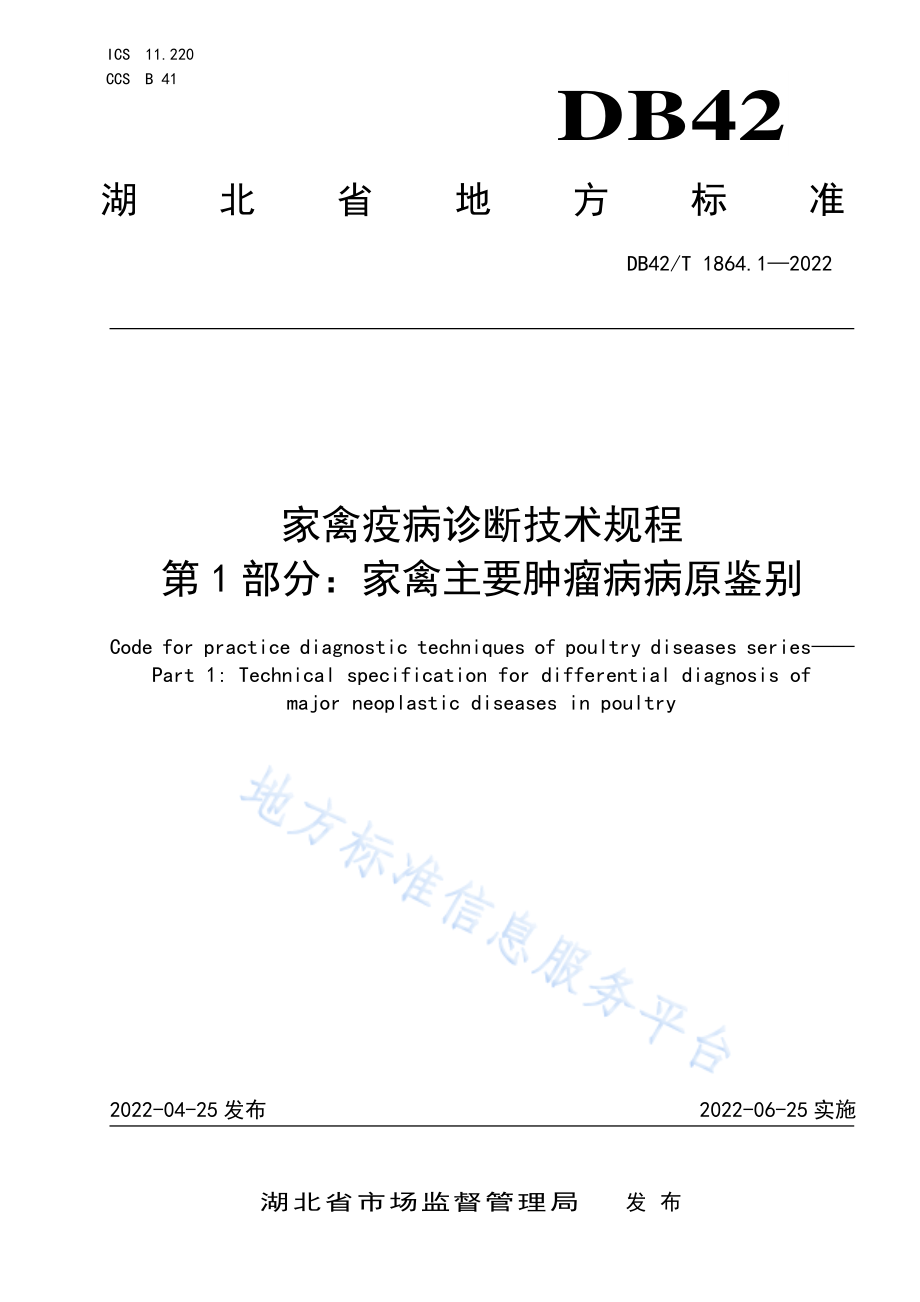 DB42T 1864.1-2022 家禽疫病诊断技术规程&#8194;&#8194;第1部分家禽主要肿瘤病病原鉴别.pdf_第1页