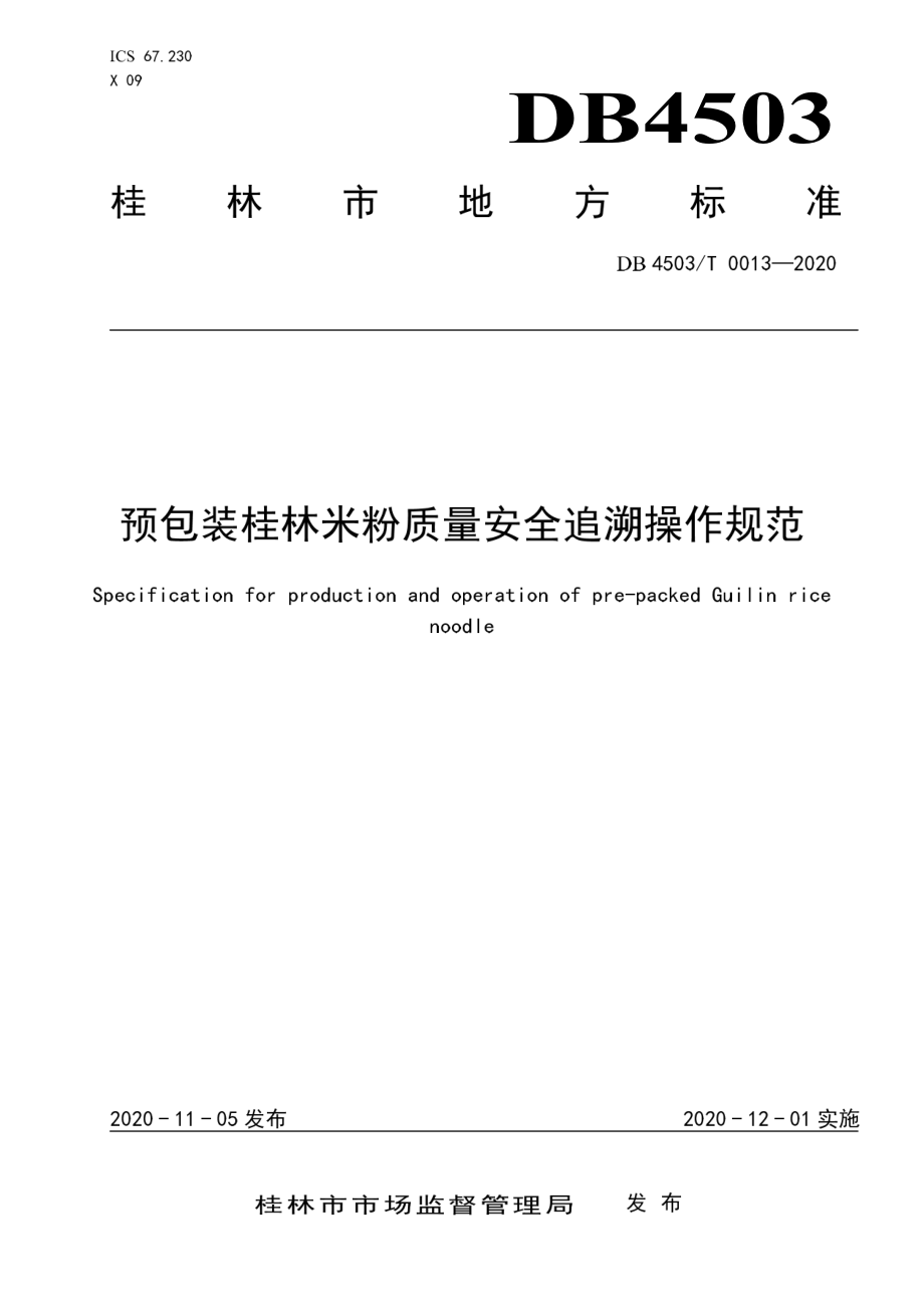 DB4503T 0013-2020 预包装桂林米粉质量安全追溯操作规范.pdf_第1页