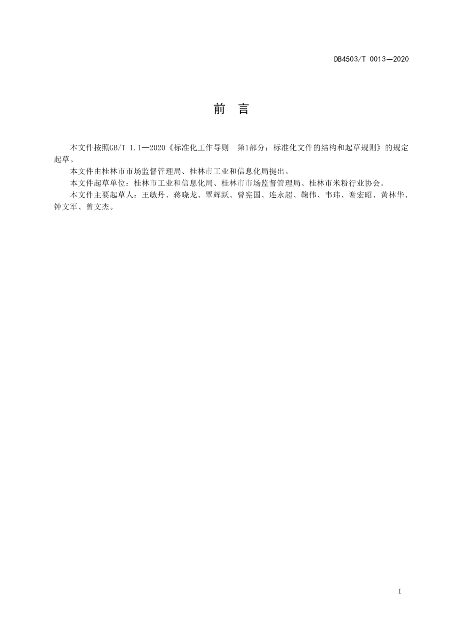 DB4503T 0013-2020 预包装桂林米粉质量安全追溯操作规范.pdf_第2页