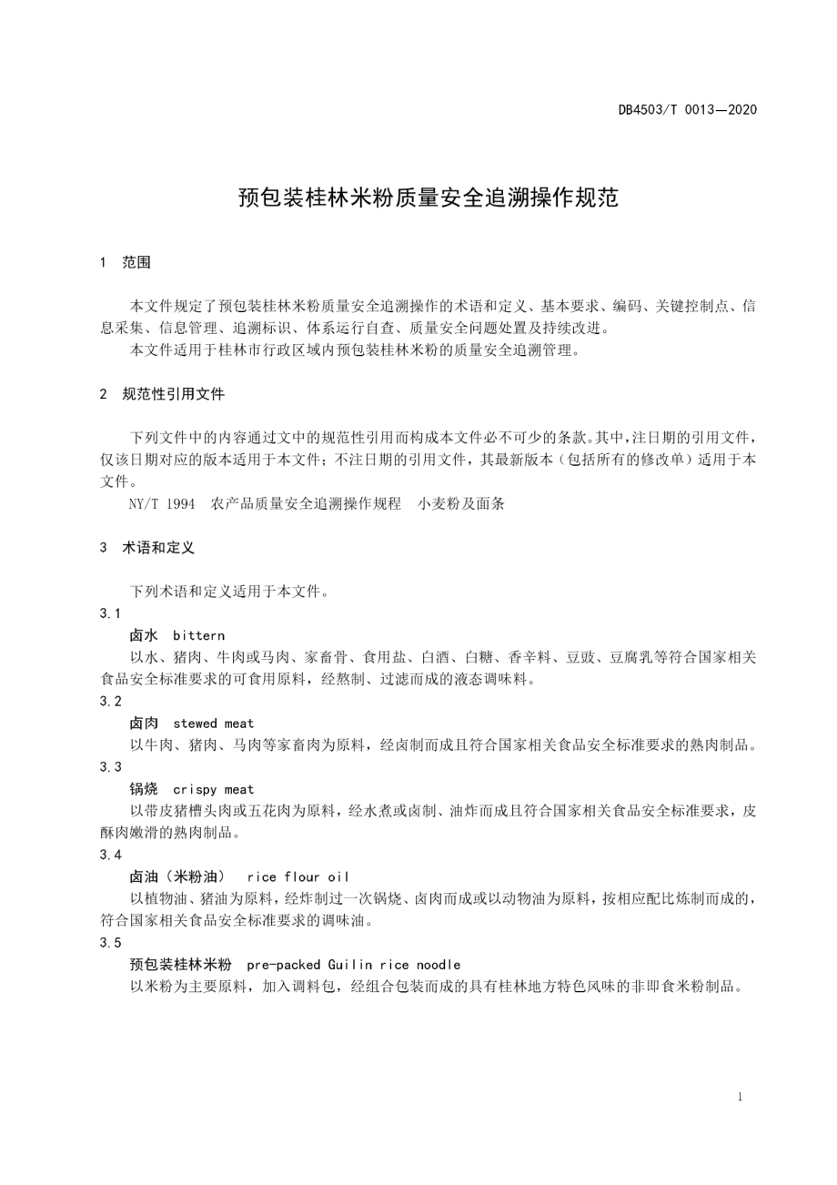 DB4503T 0013-2020 预包装桂林米粉质量安全追溯操作规范.pdf_第3页