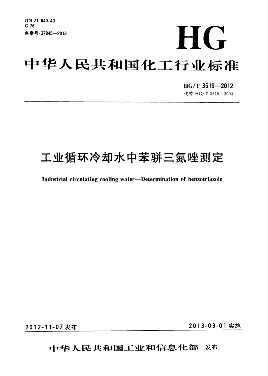 HGT 3519-2012 工业循环冷却水中苯骈三氮唑测定.pdf_第1页