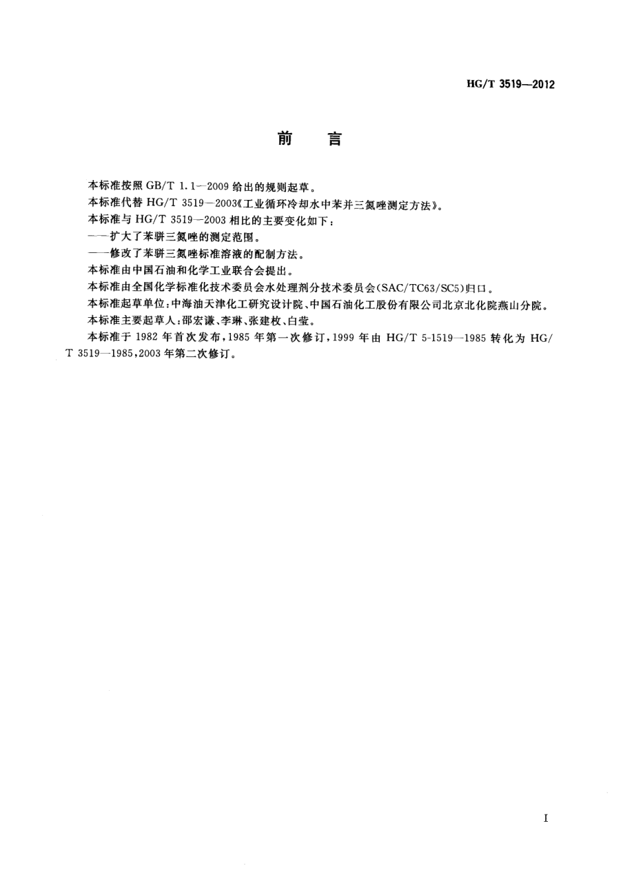 HGT 3519-2012 工业循环冷却水中苯骈三氮唑测定.pdf_第2页