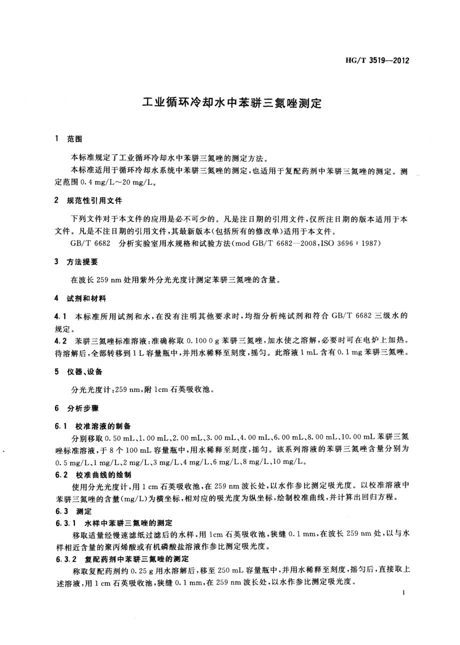 HGT 3519-2012 工业循环冷却水中苯骈三氮唑测定.pdf_第3页