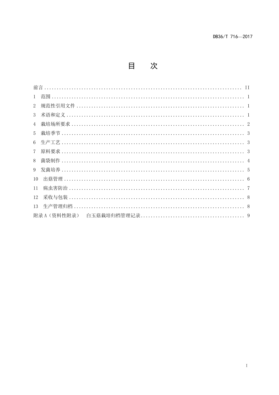 DB36T 716-2017 无公害 白玉菇栽培技术规程.pdf_第3页