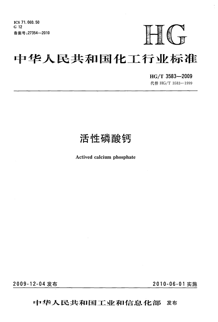 HGT 3583-2009 活性磷酸钙.pdf_第1页