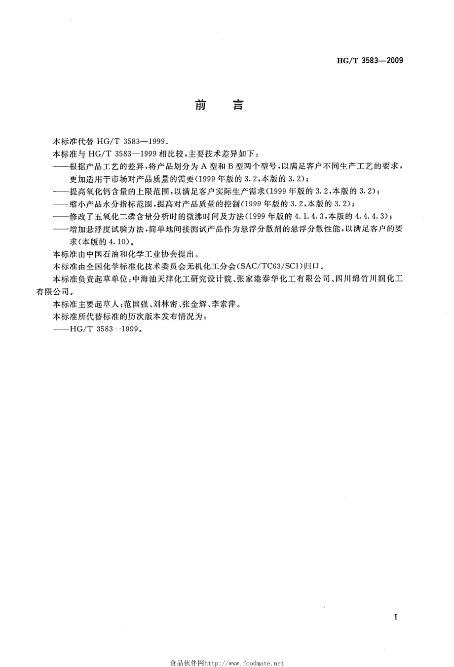 HGT 3583-2009 活性磷酸钙.pdf_第2页