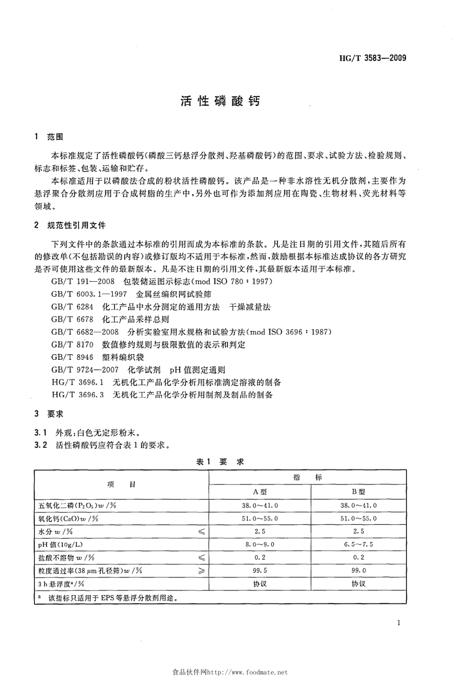 HGT 3583-2009 活性磷酸钙.pdf_第3页