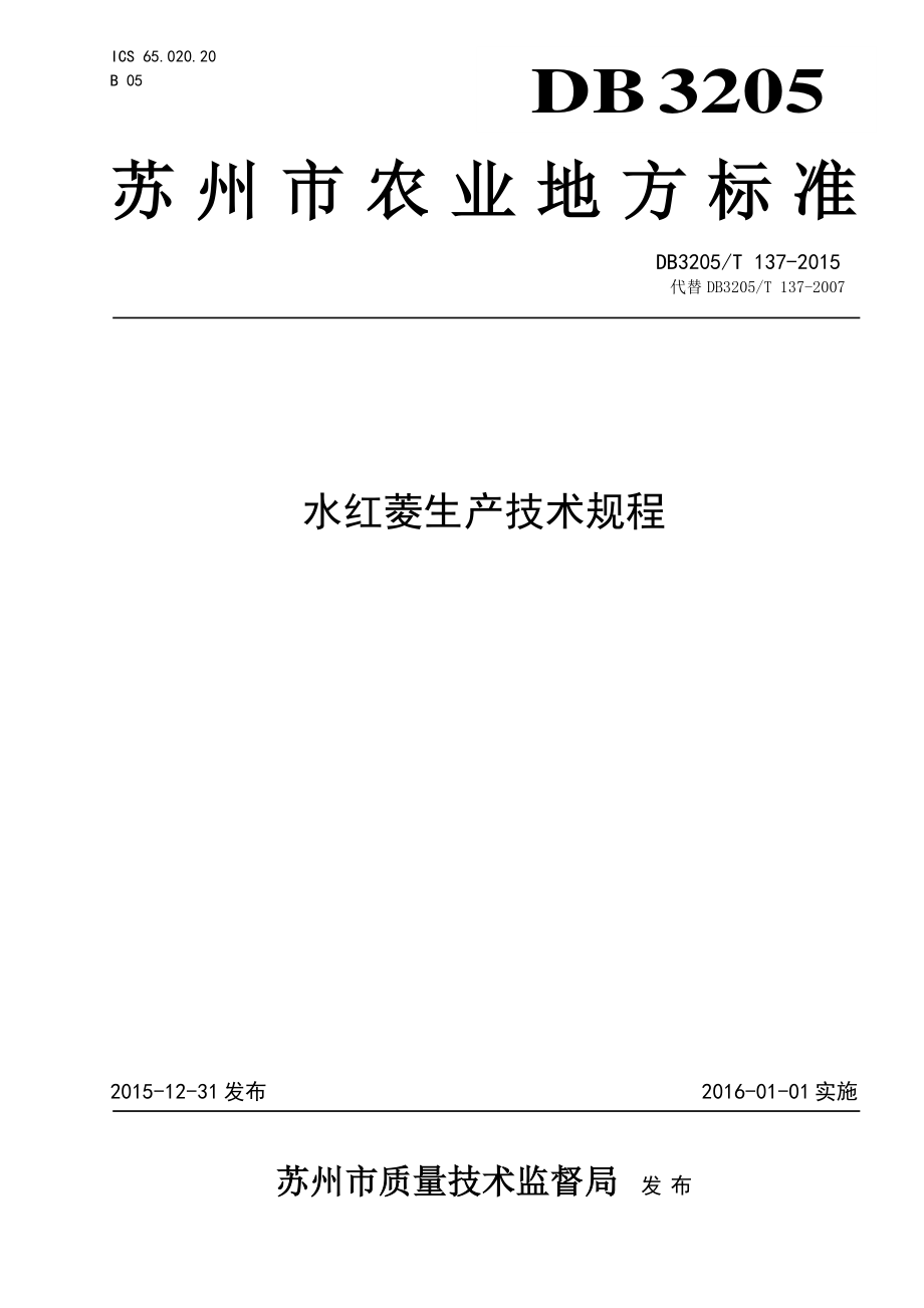 DB3205T 137-2015 水红菱生产技术规程.pdf_第1页