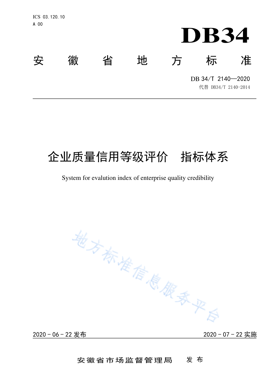 DB34T 2140-2020 企业质量信用等级评价指标体系.pdf_第1页