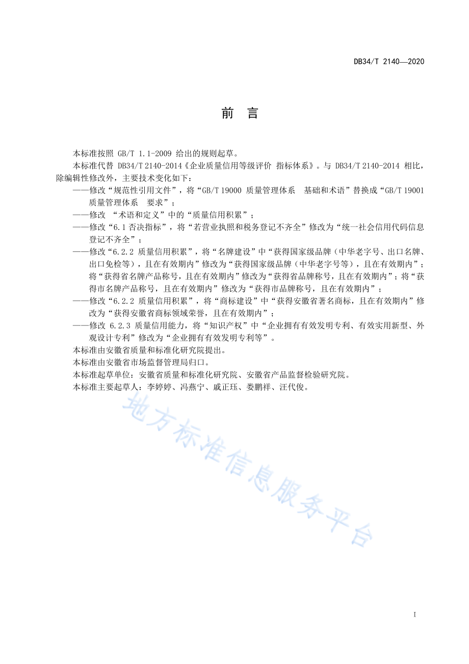 DB34T 2140-2020 企业质量信用等级评价指标体系.pdf_第2页