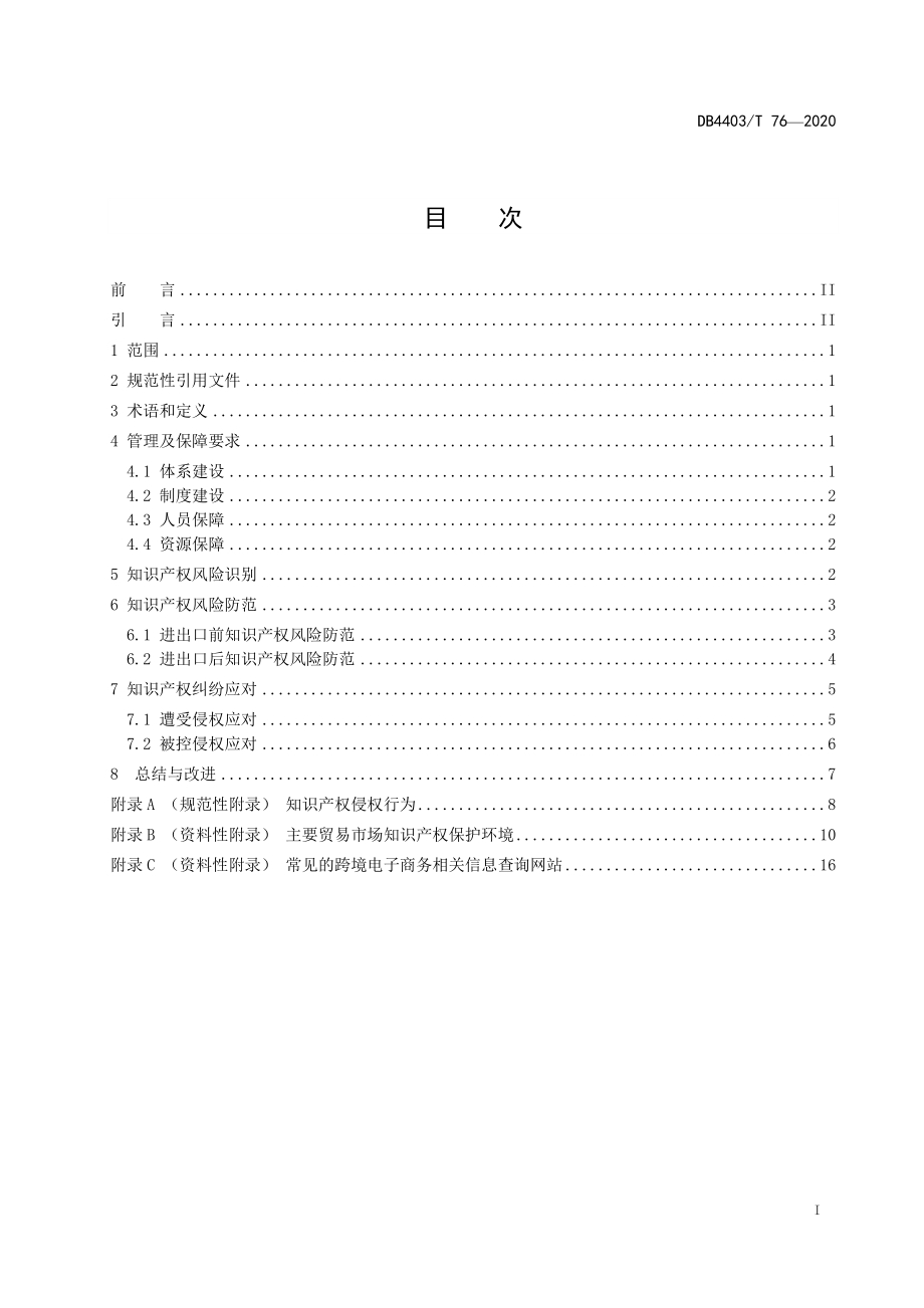 DB4403T 76-2020 跨境电子商务知识产权保护指南.pdf_第2页