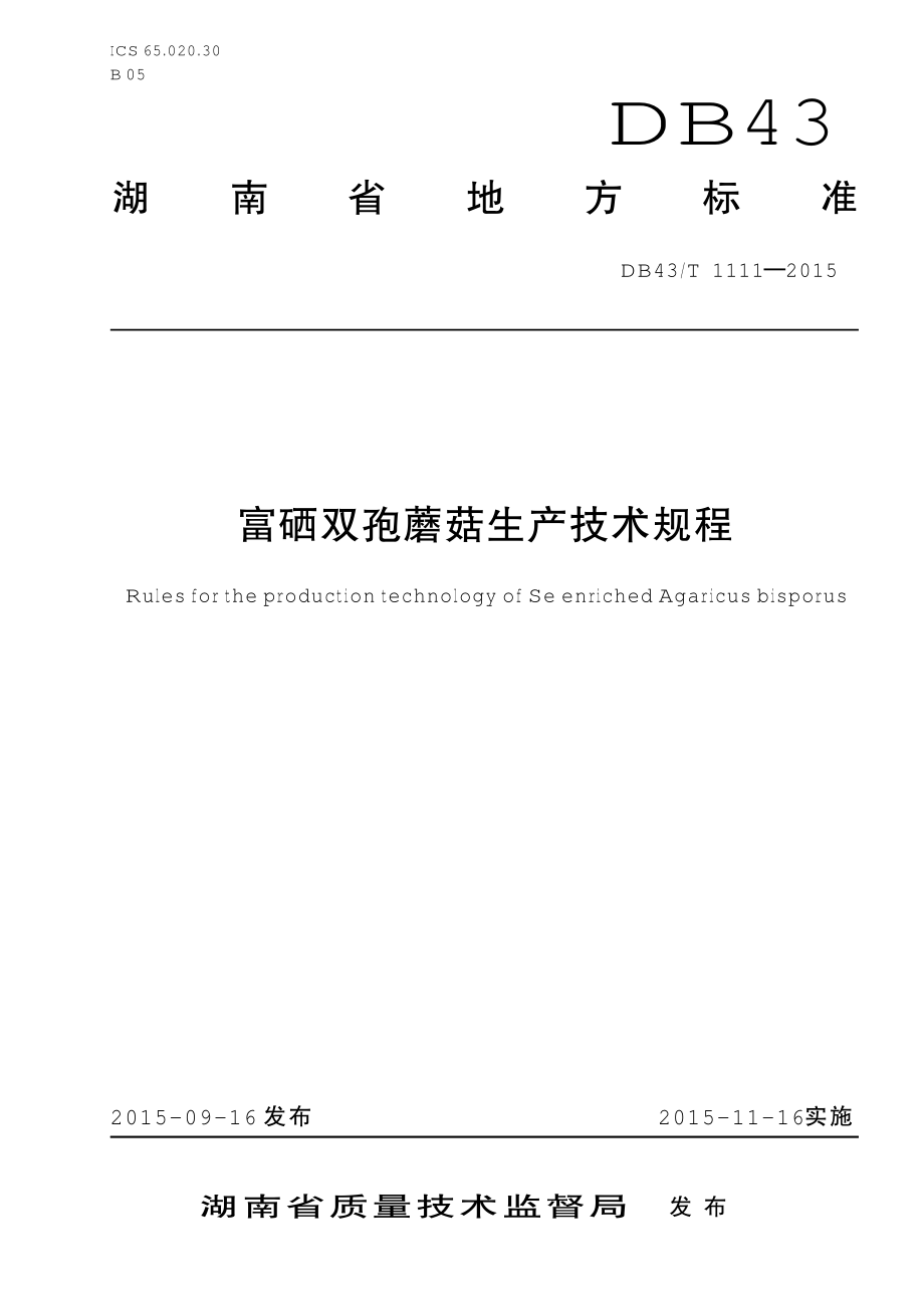 DB43T 1111-2015 富硒蘑菇生产技术规程.pdf_第1页