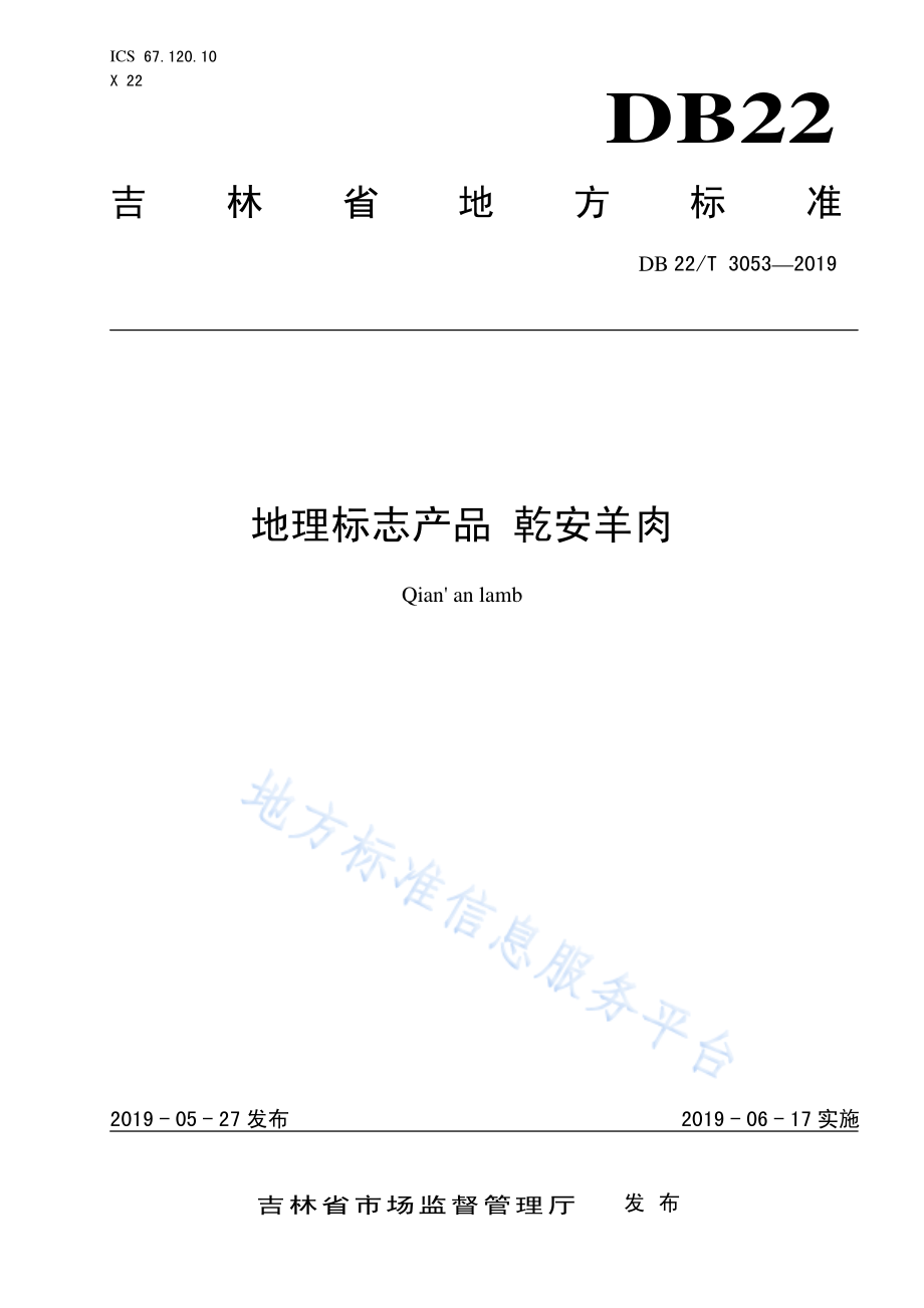 DB22T 3053-2019 地理标志产品 乾安羊肉.pdf_第1页