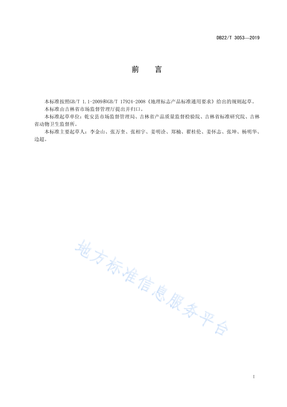 DB22T 3053-2019 地理标志产品 乾安羊肉.pdf_第3页