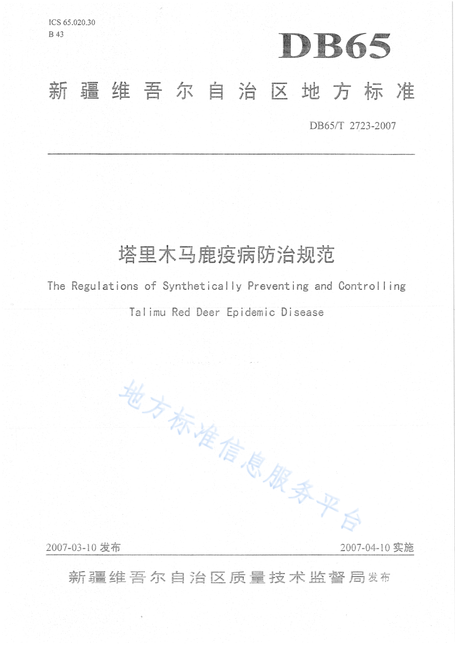 DB65T 2723-2007 塔里木马鹿疫病防治规范.pdf_第1页