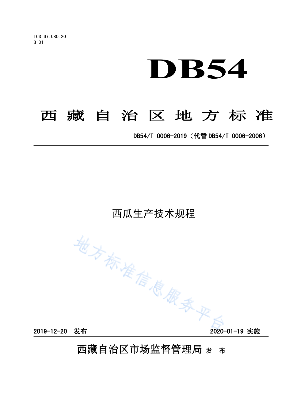 DB54T 0006-2019 西瓜生产技术规程.pdf_第1页