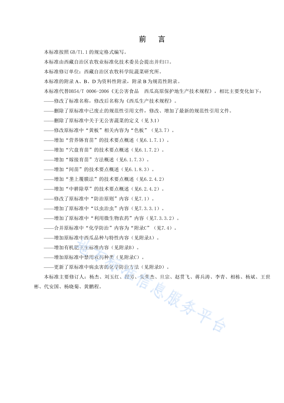 DB54T 0006-2019 西瓜生产技术规程.pdf_第2页